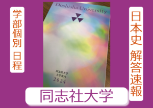 2024年 解答速報  同志社大学 日本史（2月6日 学部個別日程）